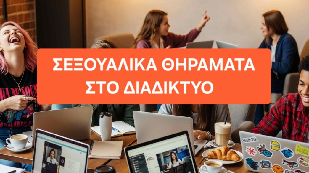 Διαδικτυακοί θηρευτές ψάχνουν θηράματα