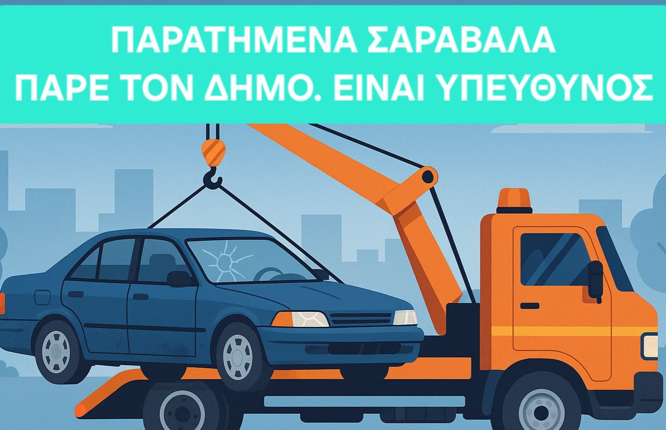 Παρατημένα Σαράβαλα Στις Γειτονιές