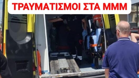 Τραυματισμοί στα ΜΜΜ