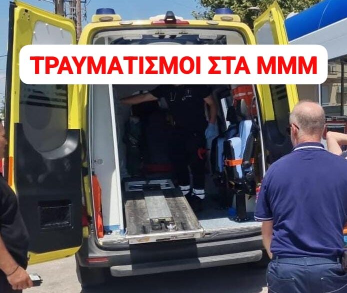 Τραυματισμοί στα ΜΜΜ