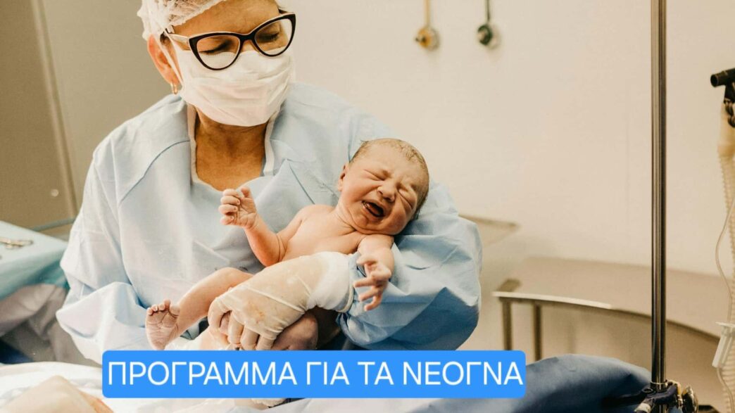 πρόγραμμα για νεογνά