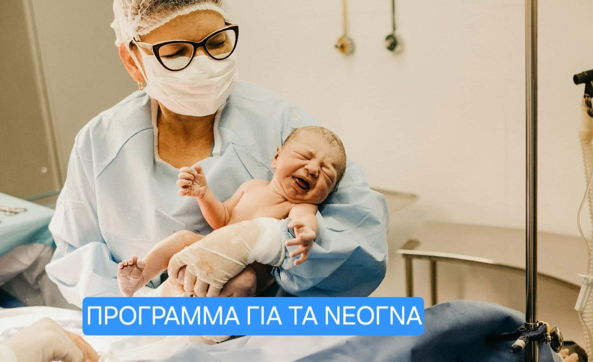 πρόγραμμα για νεογνά