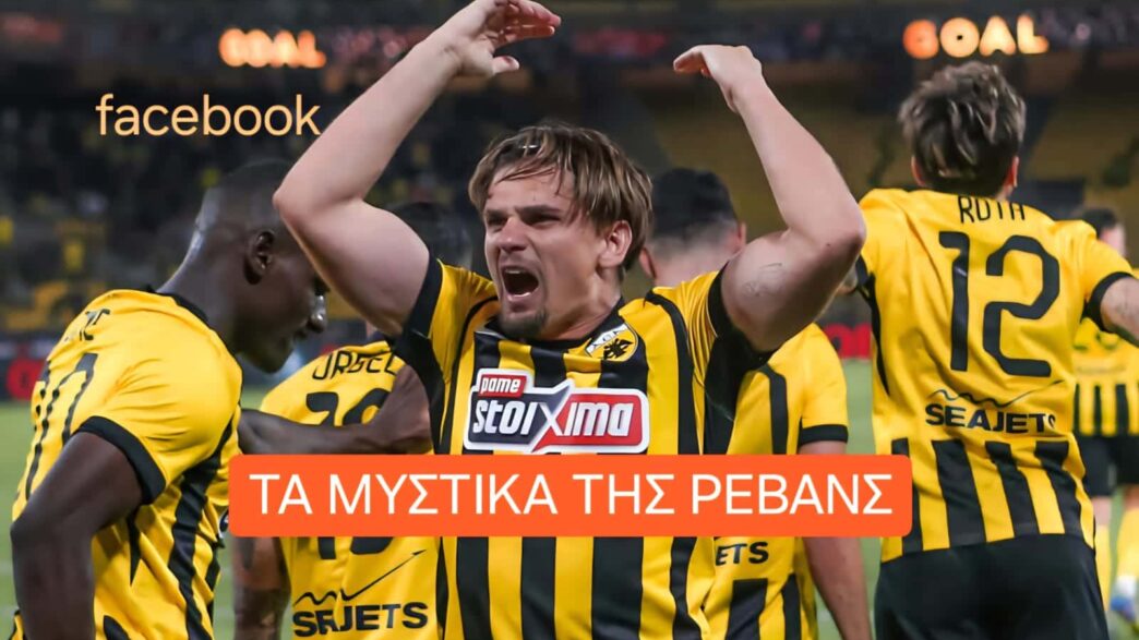 Εξελίξεις με την αντίπαλο της ΑΕΚ