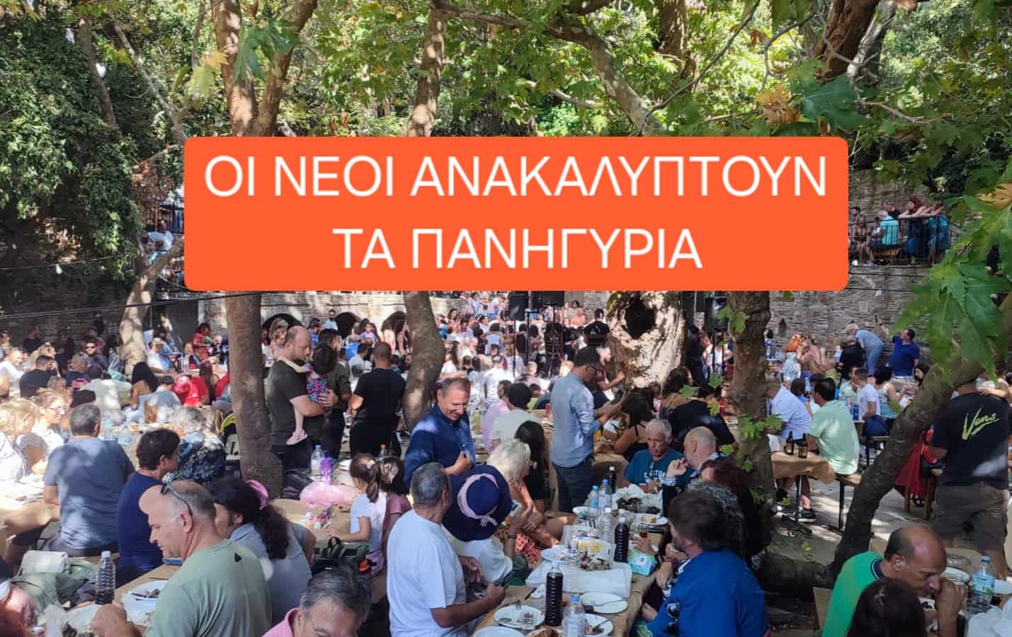 Η γιορτή της Παναγιάς