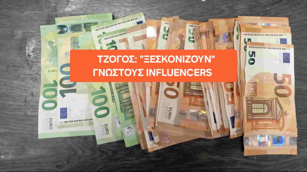 Influencers στο "μικροσκόπιο" για τζόγο