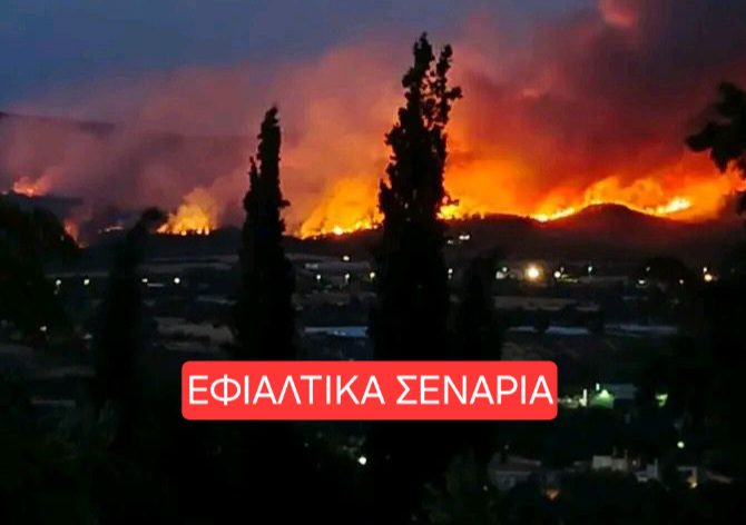 εφιαλτικά σενάρια