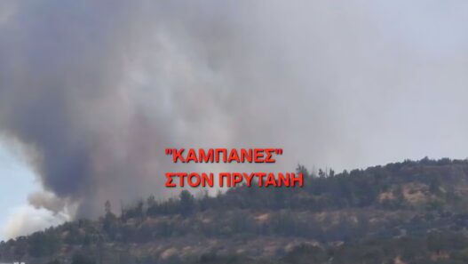 Καμπάνες στον πρύτανη