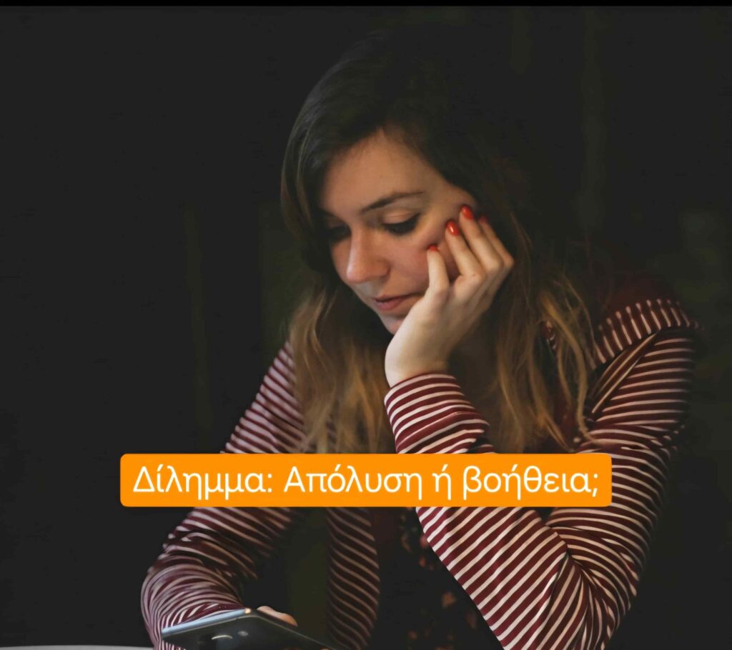 Δίλημμα: Απόλυση ή βοήθεια;