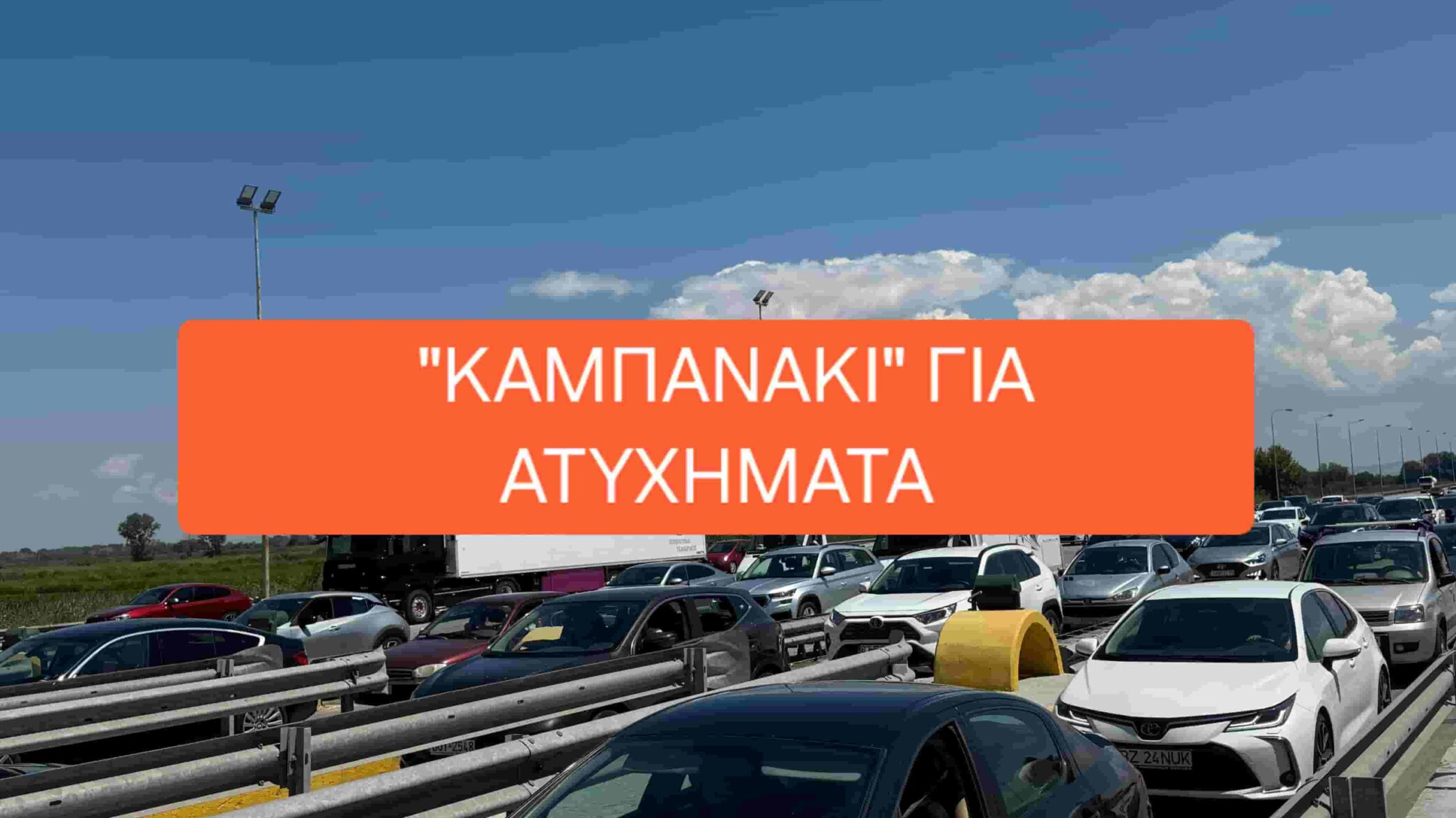 Σκέφτεσαι μην σου κάτσει