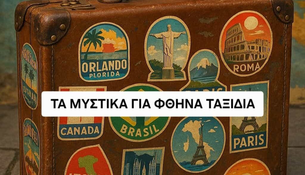 Τα μυστικά για φθηνά ταξίδια