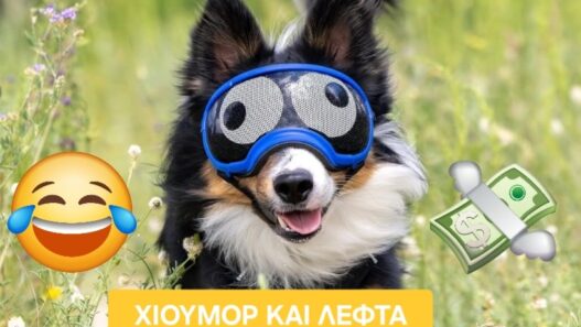 χιούμορ και λεφτά
