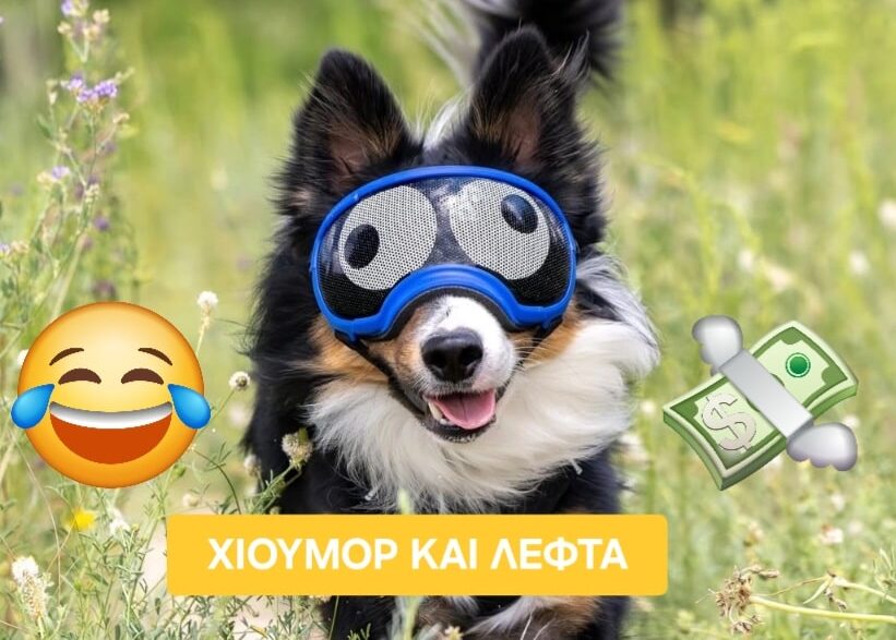 χιούμορ και λεφτά