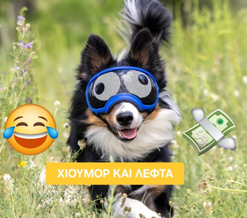 χιούμορ και λεφτά