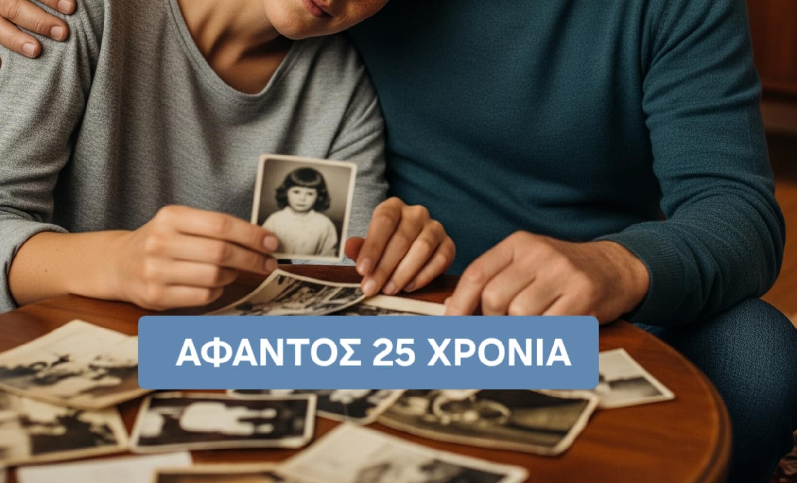 Άφαντος 25 χρόνια