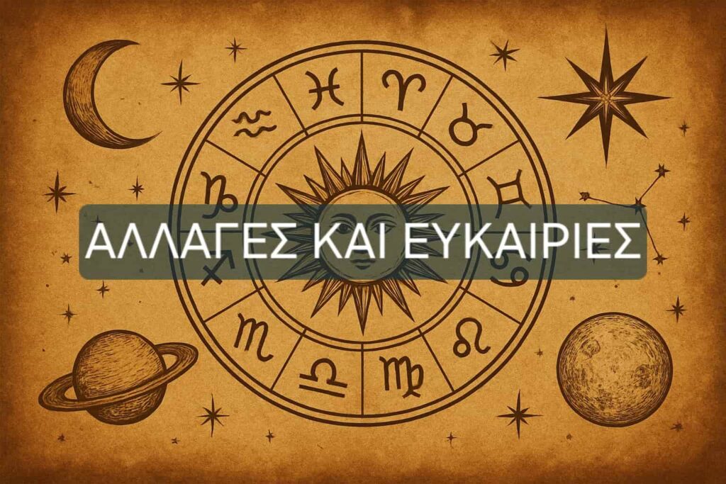 Αλλαγές και ευκαιρίες