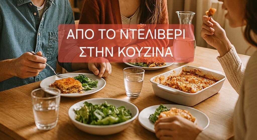 Από το ντελίβερι στην κουζίνα