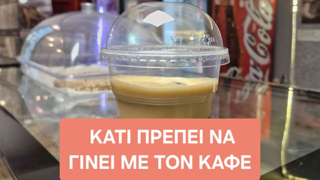 Χρυσοπληρώνουμε τον καφέ