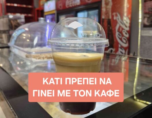Χρυσοπληρώνουμε τον καφέ