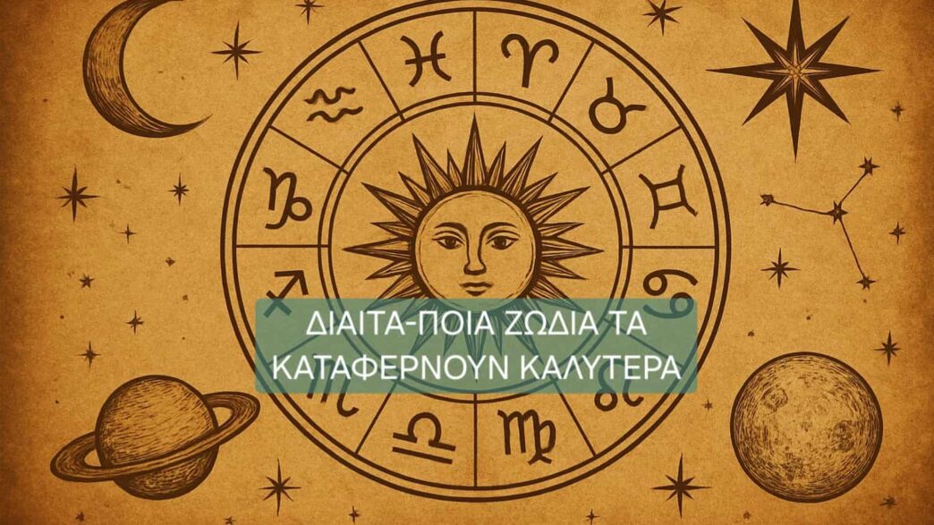 Ποια ζώδια τα καταφέρνουν στην δίαιτα