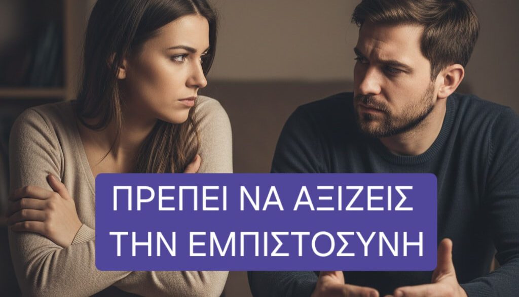 Πρέπει να αξίζεις την εμπιστοσύνη