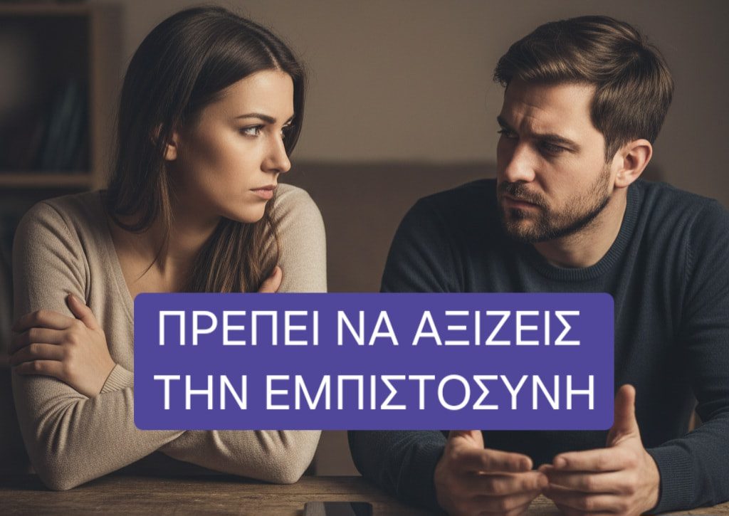Πρέπει να αξίζεις την εμπιστοσύνη