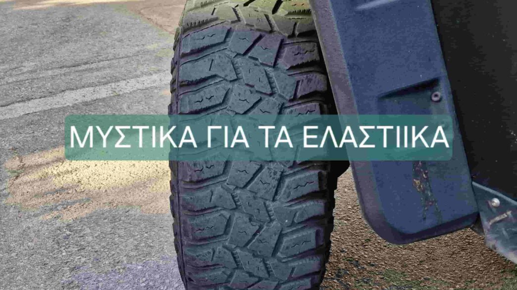 Μυστικά για τα ελαστικά