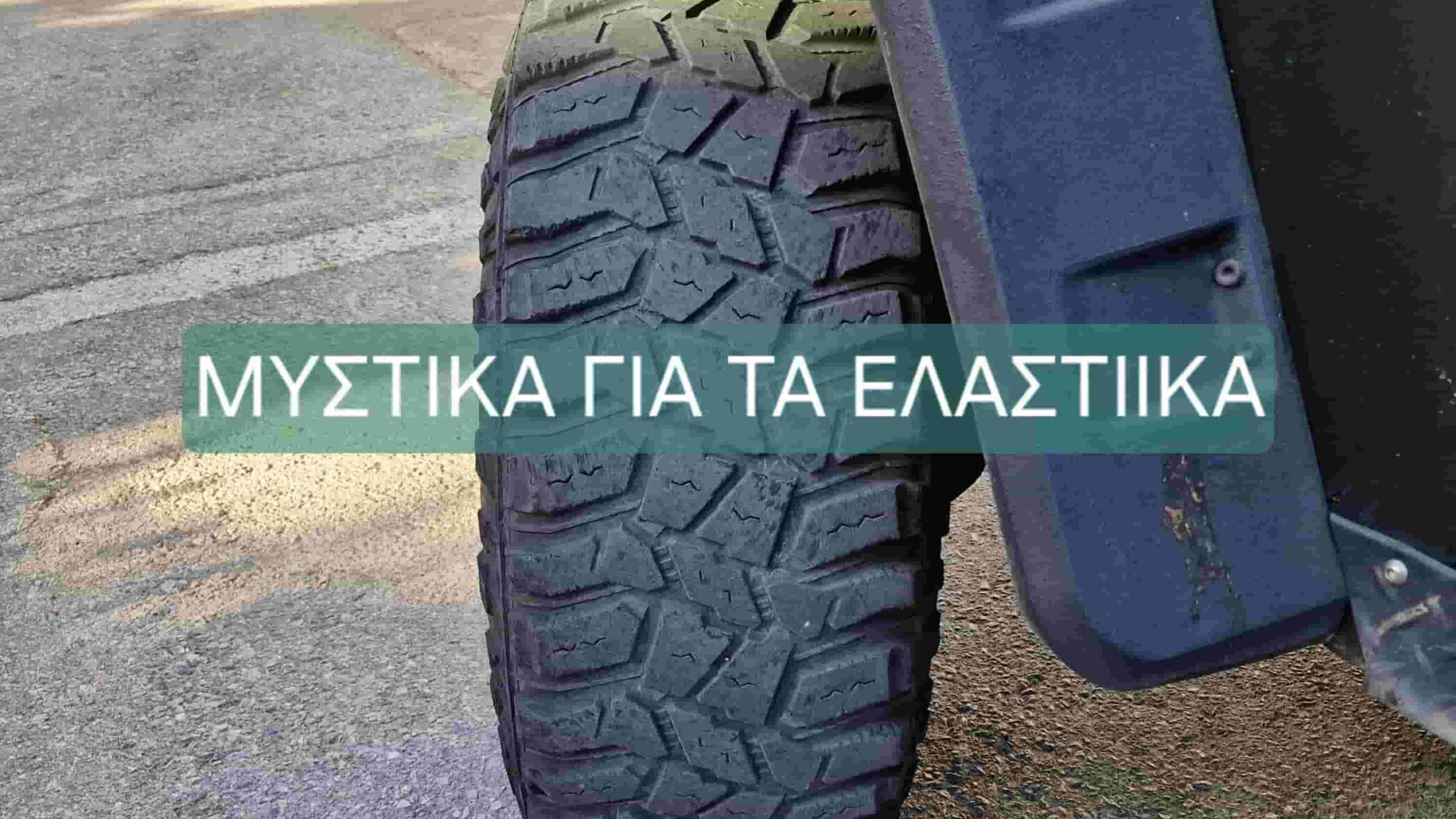 Μυστικά για τα ελαστικά