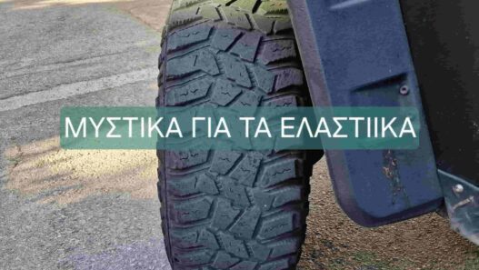 Μυστικά για τα ελαστικά