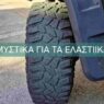 Μυστικά για τα ελαστικά