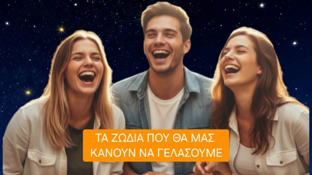 Τα ζώδια που θα μας κάνουν να γελάσουμε