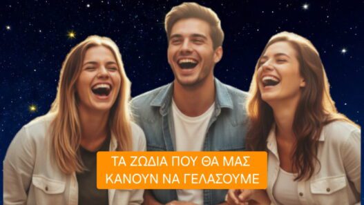 Τα ζώδια που θα μας κάνουν να γελάσουμε