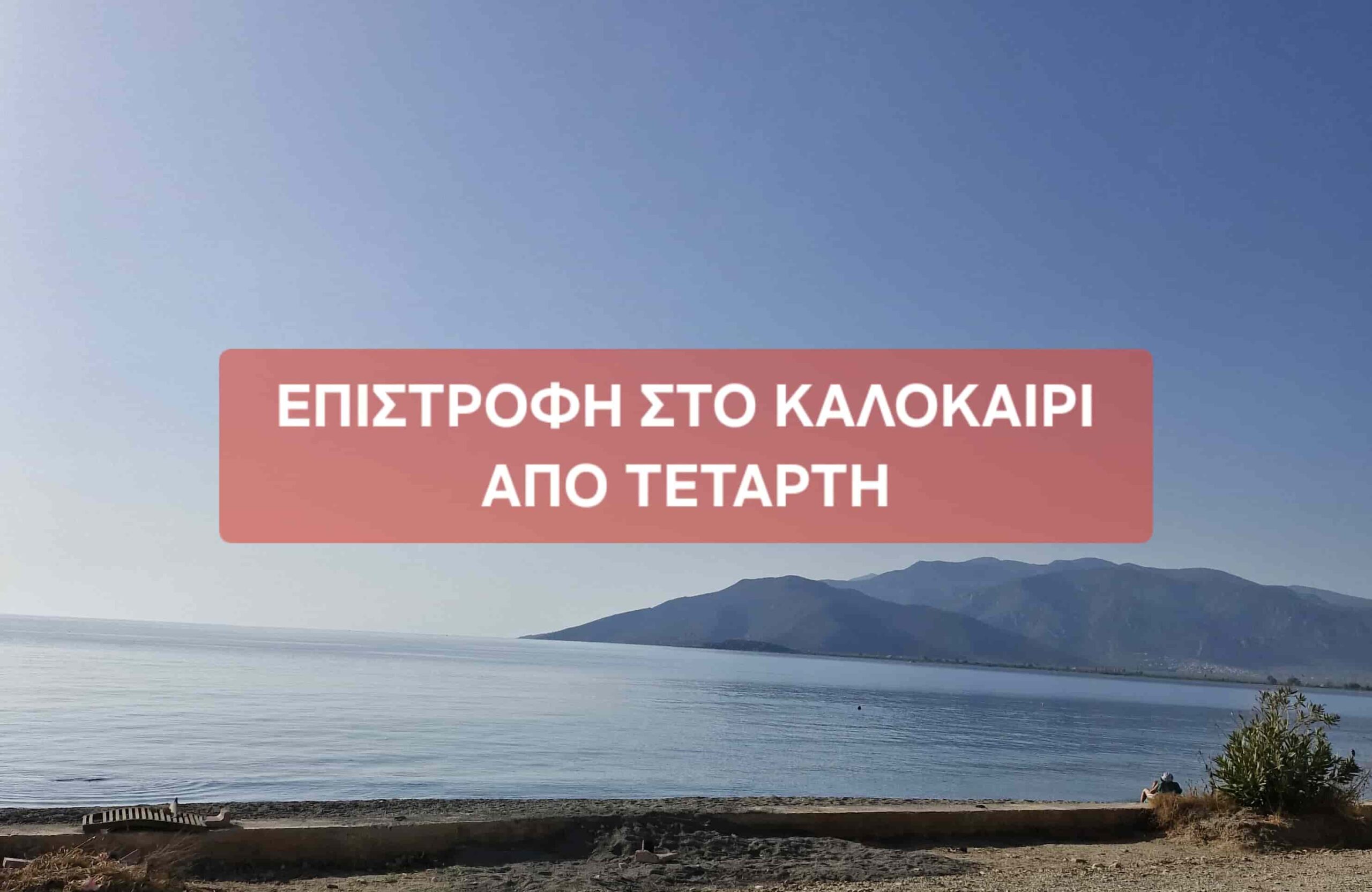 Επιστροφή στο Καλοκαίρι από Τετάρτη
