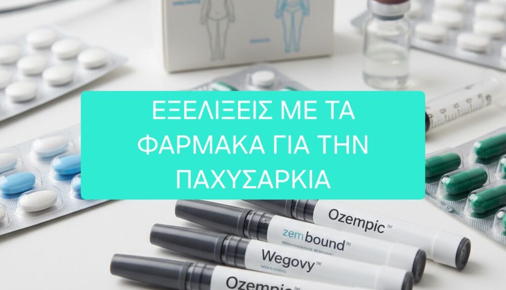 Εξελίξεις με τα φάρμακα για την παχυσαρκία