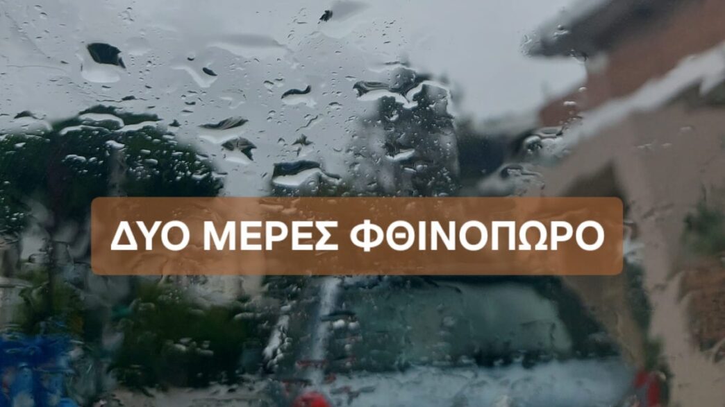 2 μέρες Φθινόπωρο