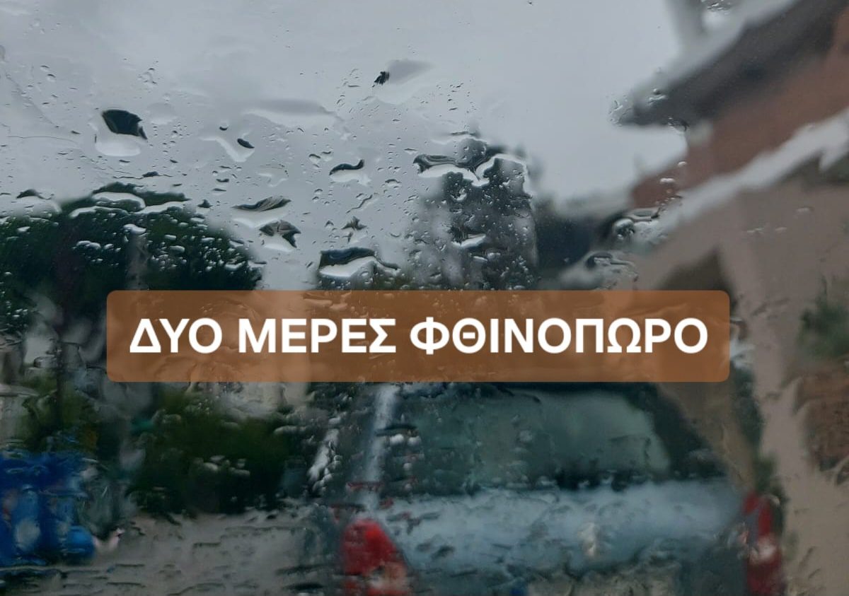 2 μέρες Φθινόπωρο