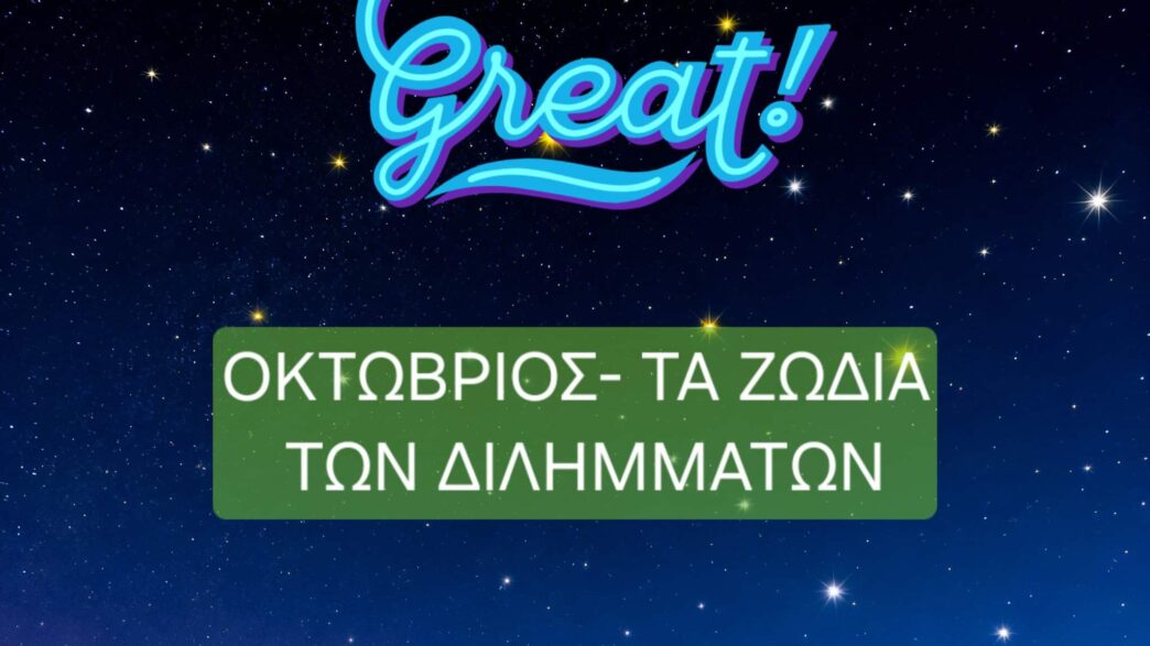 Οκτώβριος-τα ζώδια των διλημμάτων