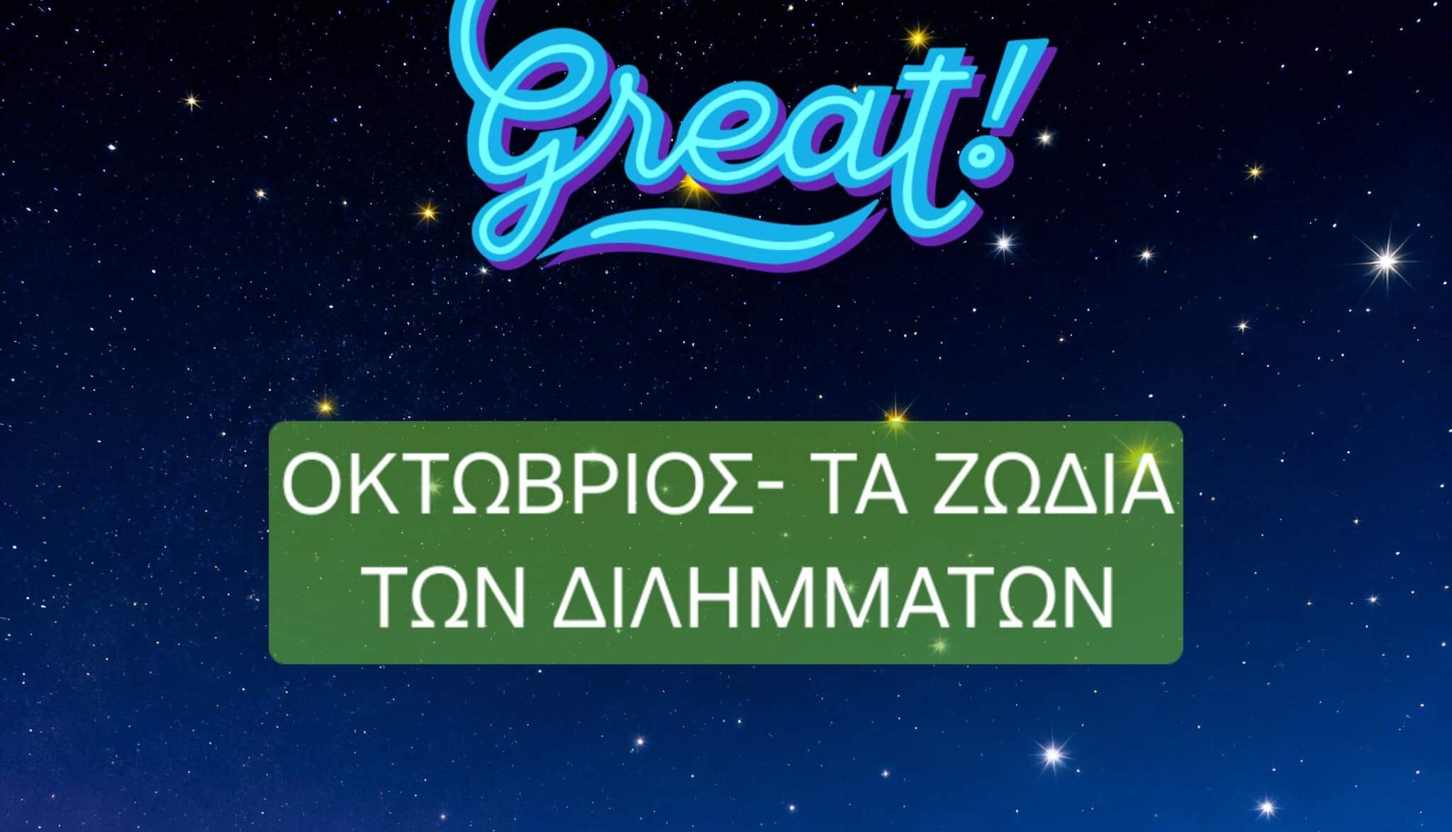Οκτώβριος-τα ζώδια των διλημμάτων