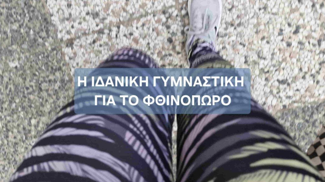 Η ιδανική γυμναστικη για το Φθινόπωρο