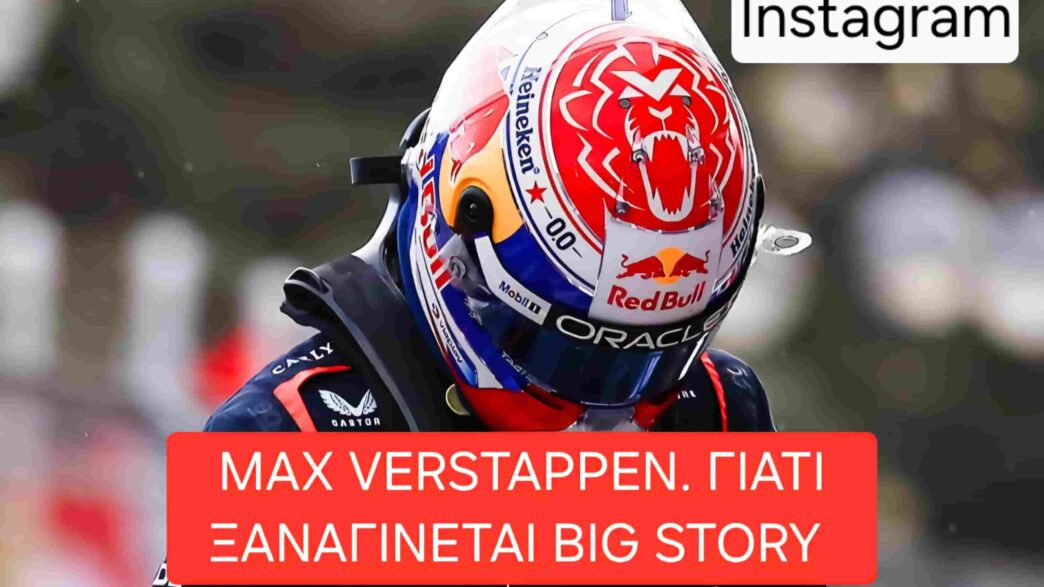 Verstappen. Γιατί ξαναγίνεται Big Story