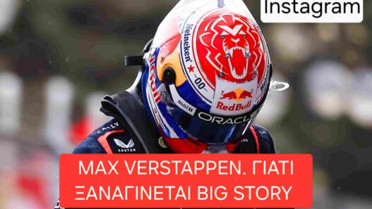 Verstappen. Γιατί ξαναγίνεται Big Story