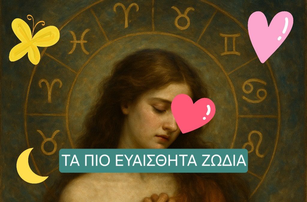 Τα πιο ευαίσθητα ζώδια