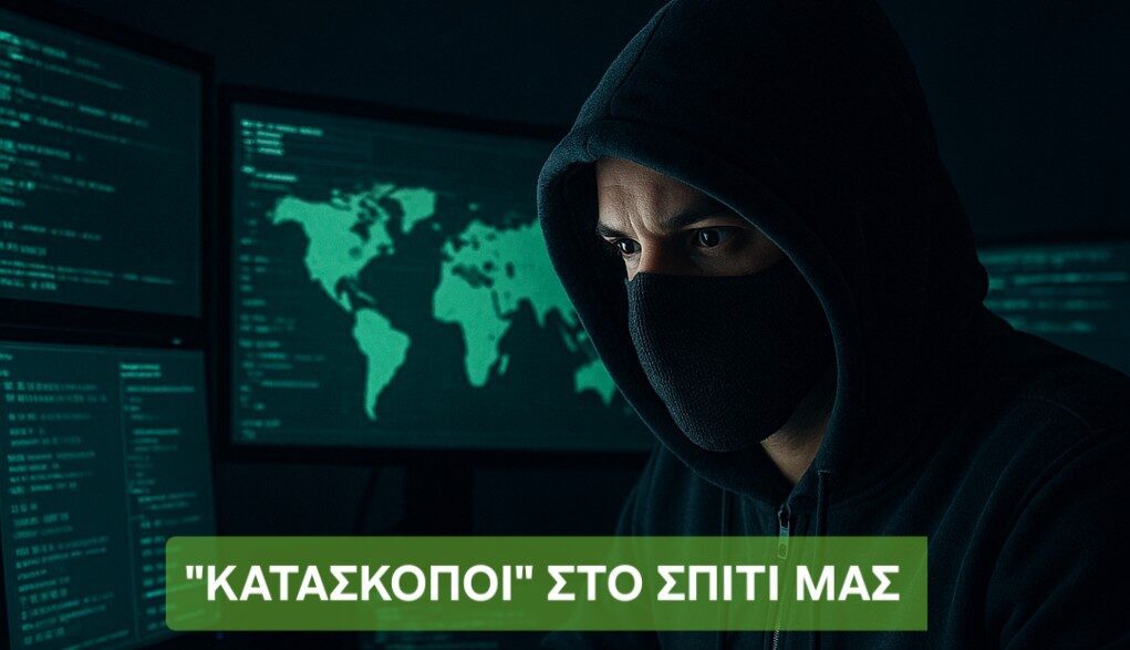 "Κατάσκοποι στο σπίτι μας