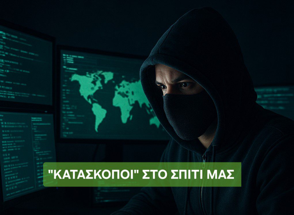 "Κατάσκοποι στο σπίτι μας