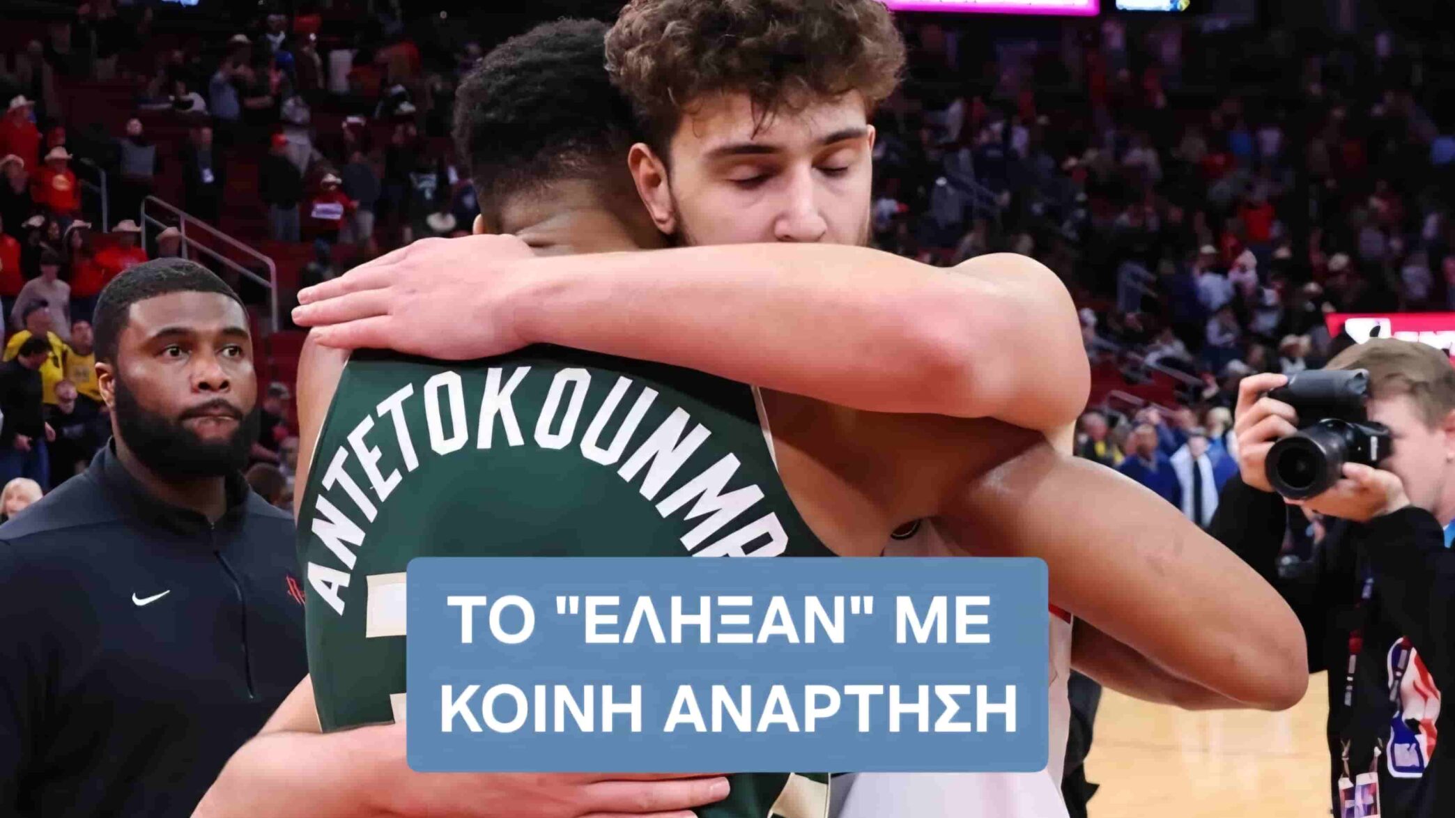 Το 'έληξαν" Αντετοκούνμπο και Σενγκούν