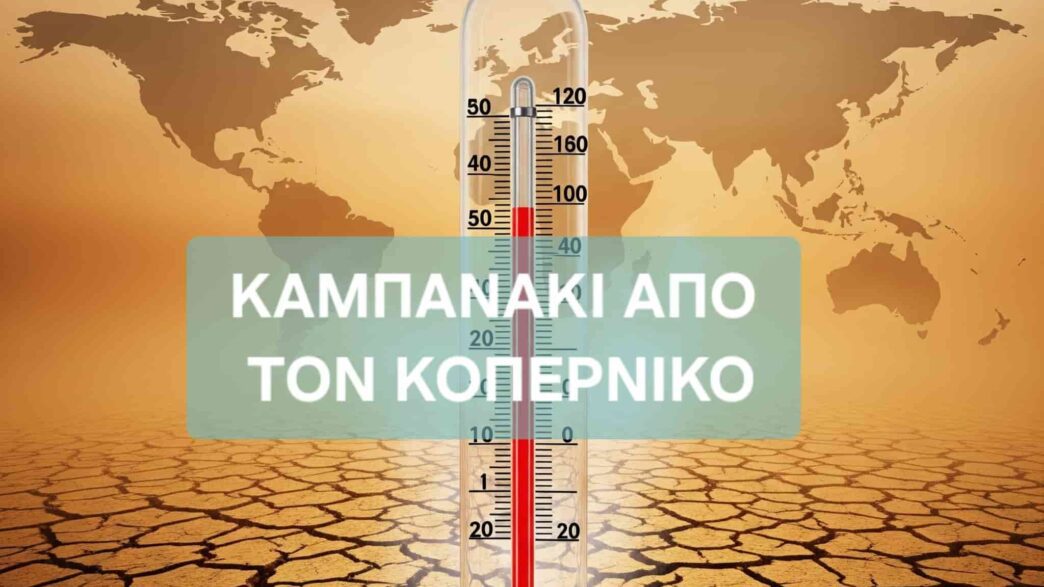 Καμπανάκι από τον Κοπέρνικο