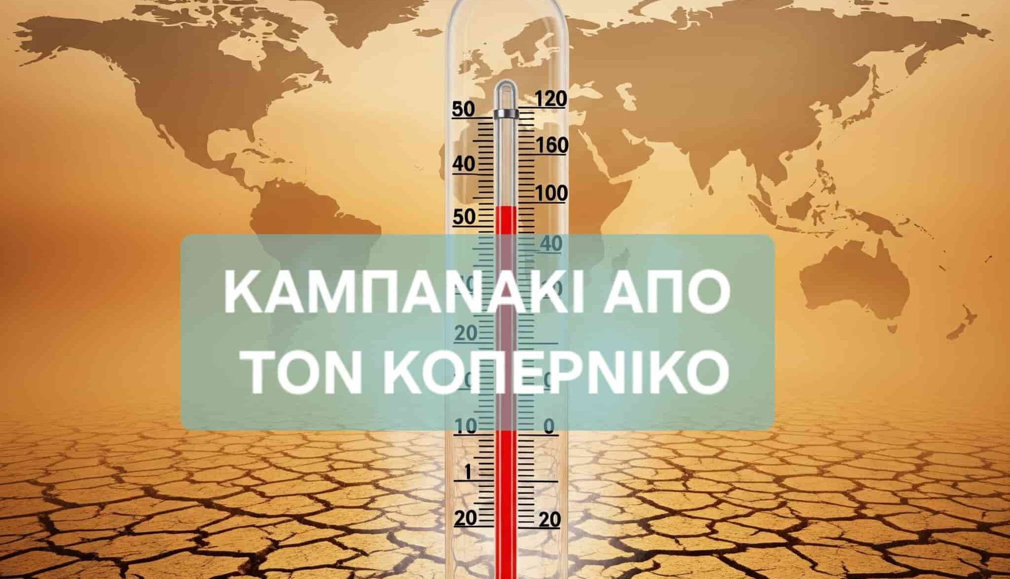 Καμπανάκι από τον Κοπέρνικο