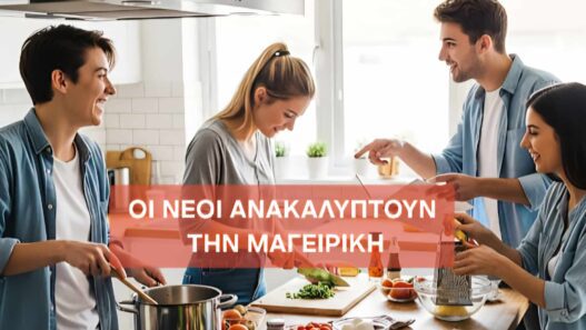 Οι νέοι ανακαλύπτουν την μαγειρική