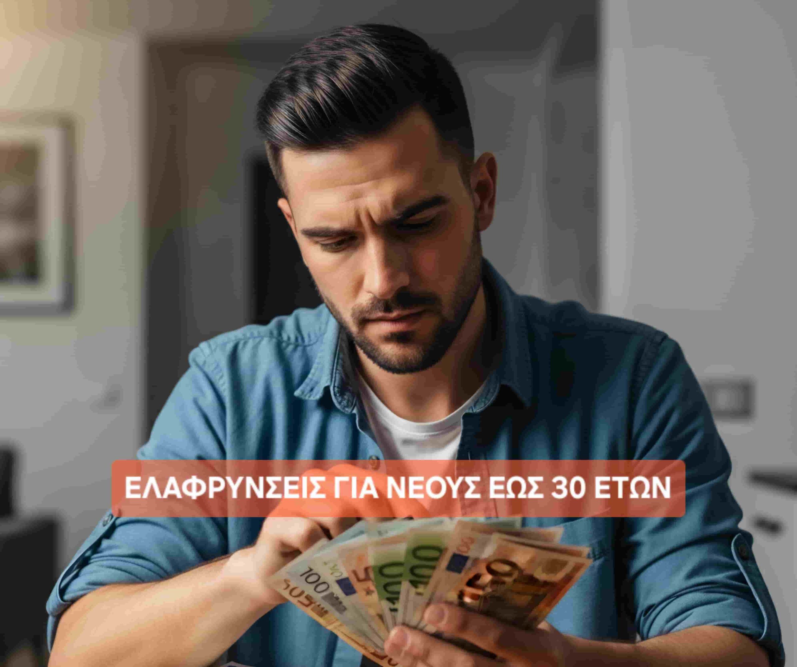 Φορολογικές ελαφρύνσεις για νέους εως 30 ετών