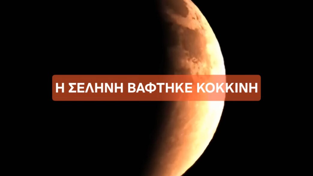 Η Σελήνη βάφτηκε κόκκινη
