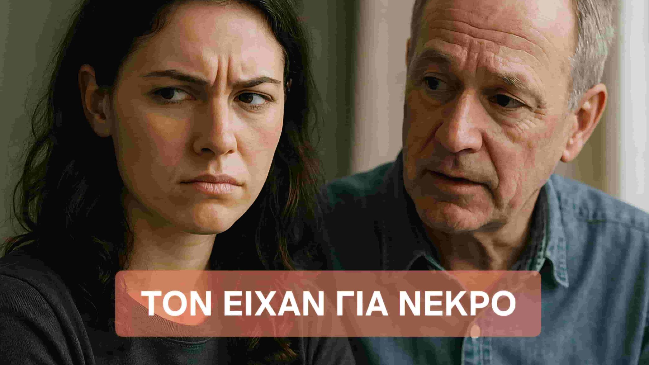 Πίστευαν ότι ήταν νεκρός